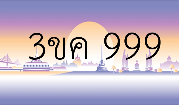 3ขค 999